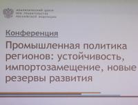 3 – 4 февраля в Аналитическом центре состоялась конференция «Промышленная политика регионов: устойчивость, импортозамещение, новые резервы развития»